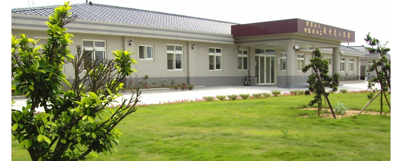 觀音愛心家園-環境 undefined