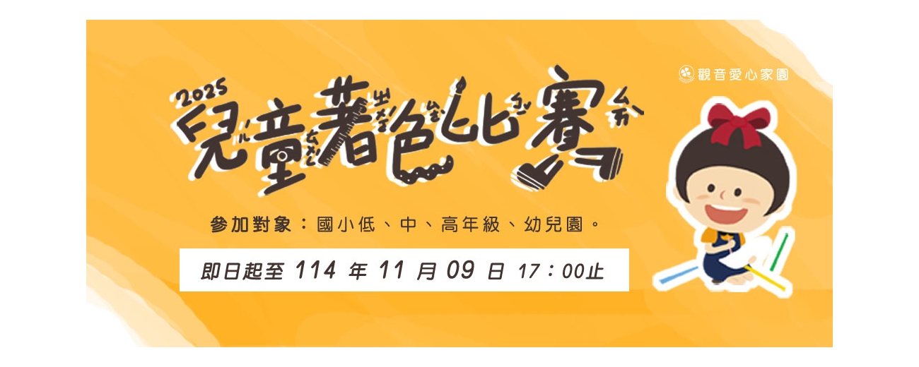 2025第04屆桃園市沿海偏鄉兒童著色比賽-FB首頁.jpg undefined