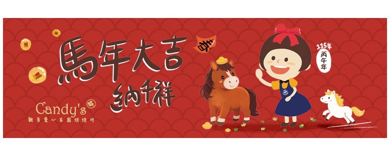 烘焙坊首頁_115新春.jpg undefined