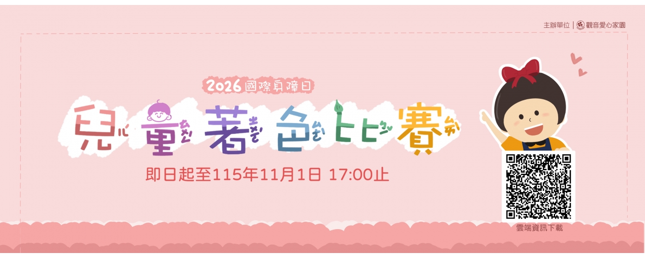 20260925-兒童比賽首頁圖.jpg undefined