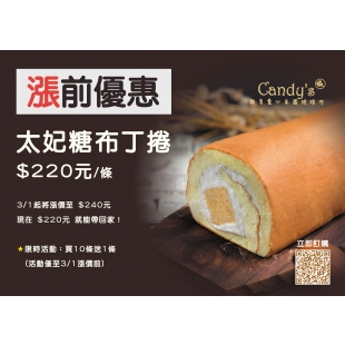 太妃糖布丁捲漲前促銷114.02.12.jpg