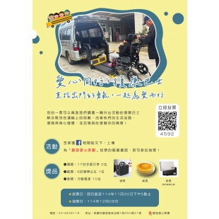 【 愛心同行-復康巴士，投下愛的一票 】