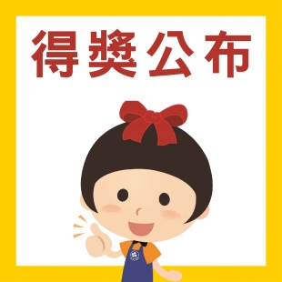 得獎公布- 2025第04屆桃園市沿海偏鄉兒童著色比賽