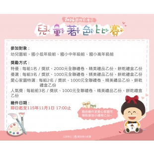 【 2026第5屆桃園市沿海偏鄉兒童著色比賽】
