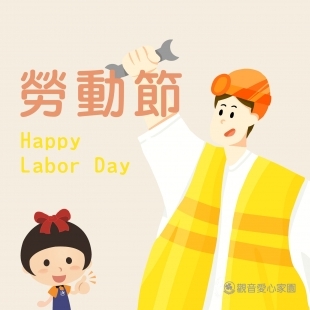 【勞動節快樂】