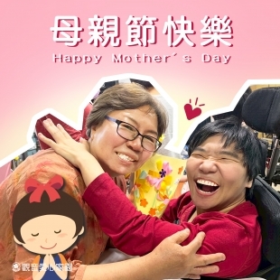 【謝謝您的溫柔守護】